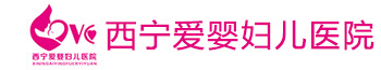 西宁爱婴妇儿医院