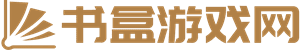书盒游戏网