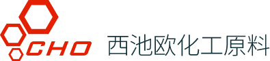西池欧化工原料
