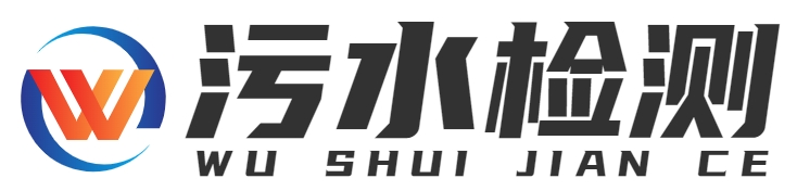 污水处理