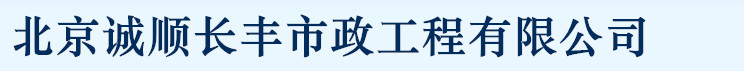 北京诚顺长丰市政工程有限公司