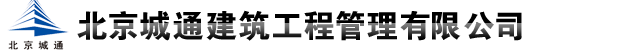 北京城通建筑工程管理有限公司