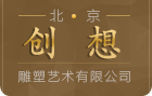北京雕塑厂