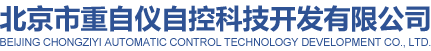 北京市重自仪自控科技开发有限公司