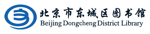 北京市东城区图书馆