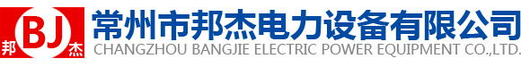 常州市邦杰电力设备有限公司