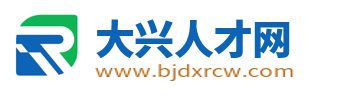 大兴人才网