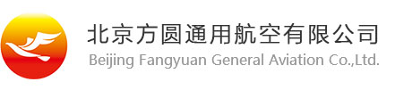 北京方圆通用航空有限公司