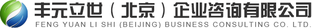 北京丰元立世人力资源股份有限公司