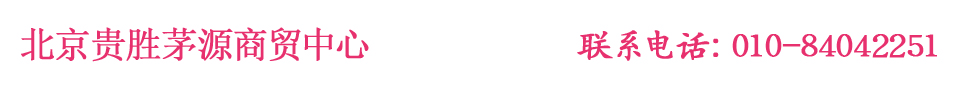 北京贵胜茅源商贸中心