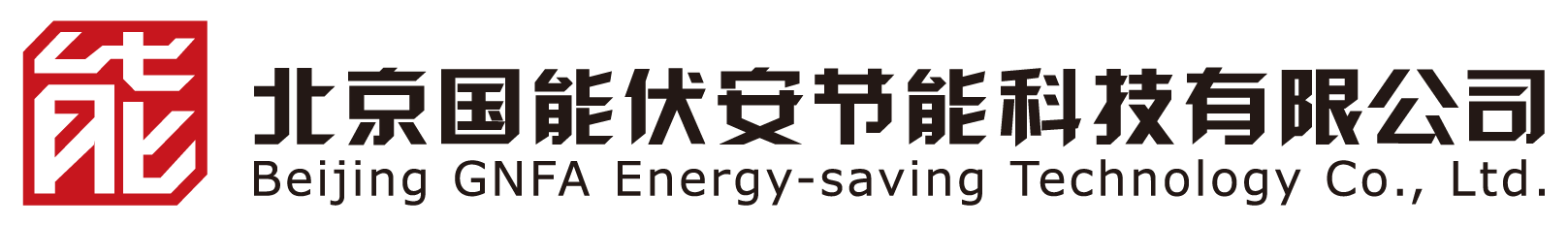 北京国能伏安节能科技有限公司