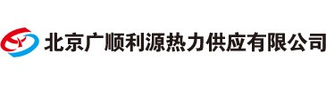 北京广顺利源热力供应有限公司