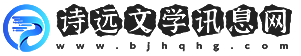 诗远文学讯息网