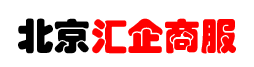 北京汇企商服科技有限公司