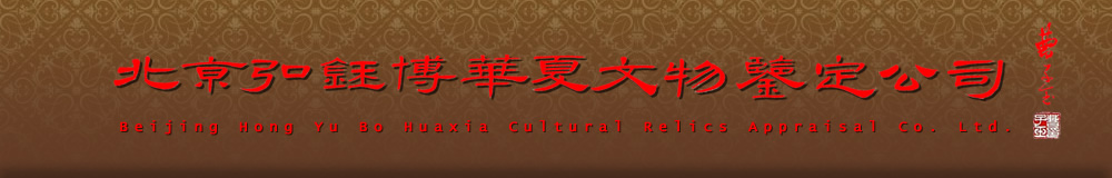 北京弘钰博华夏文物鉴定有限公司