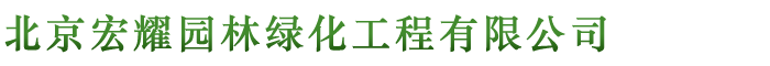 北京宏耀园林绿化工程有限公司