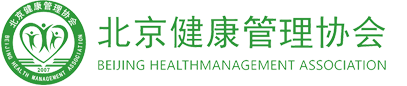 北京健康管理协会