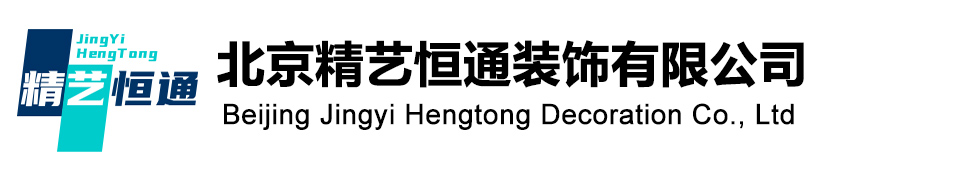 北京精艺恒通装饰有限公司