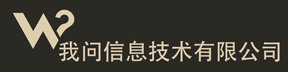 北京我问信息技术有限公司