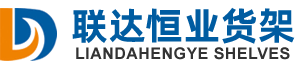 北京联达恒业货架有限公司