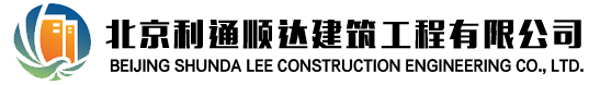 北京利通顺达建筑工程有限公司