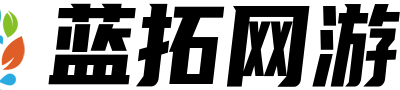蓝拓网游