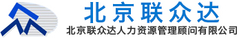 北京联众达人力资源管理顾问有限公司