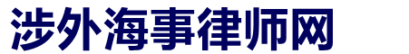 涉外物流运输纠纷