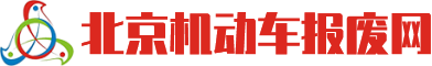 北京机动车报废