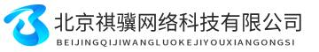 北京祺骥网络科技有限公司