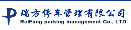 瑞方停车管理（北京）有限公司
