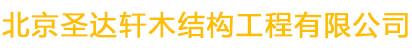 北京圣达轩木结构工程有限公司