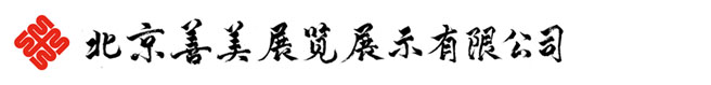 北京善美展览展示有限公司