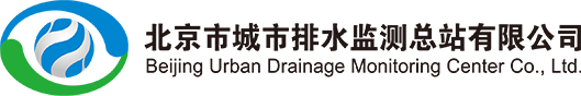 北京市城市排水监测总站有限公司