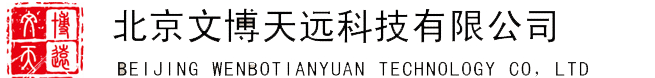 北京文博天远科技有限公司
