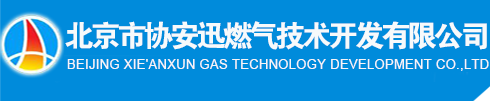 北京市协安迅燃气技术开发有限公司