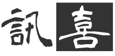 讯喜（北京）科技有限公司