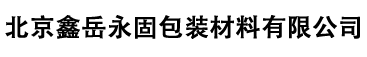 北京鑫岳永固包装材料有限公司