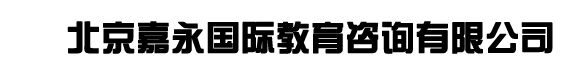 北京嘉永国际教育咨询有限公司