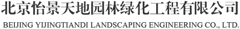 北京怡景天地园林绿化工程有限公司