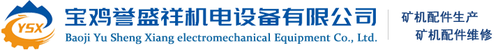 宝鸡誉盛祥机电设备有限公司