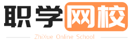 职学网校