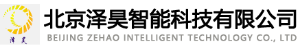 北京泽昊智能科技有限公司