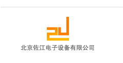 北京佐江电子设备有限公司