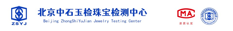 北京中石玉检珠宝检测有限公司东海分公司