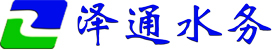 北京泽通水务建设有限公司