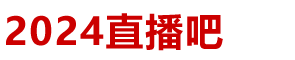 欧洲杯直播