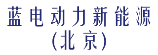 蓝电动力新能源（北京）有限公司