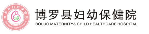 博罗县妇幼保健院（博罗县妇幼保健计划生育服务中心）官网