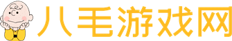 八毛游戏网